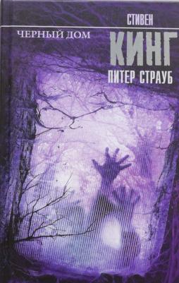 Кинг Стивен, Страуб Питер. Черный дом – фото 2