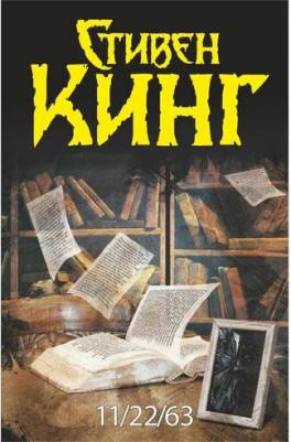 Кинг Стивен. 11/22/63 – фото 4