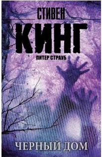 Кинг Стивен. Черный дом – фото 4