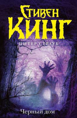 Кинг Стивен. Черный дом – фото 5