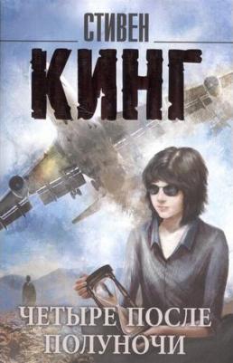 Кинг Стивен. Четыре после полуночи – фото 6