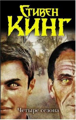 Кинг Стивен. Четыре сезона 9785170781362 – фото 3