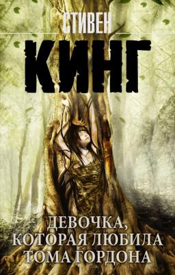 Кинг Стивен. Девочка, которая любила Тома Гордона