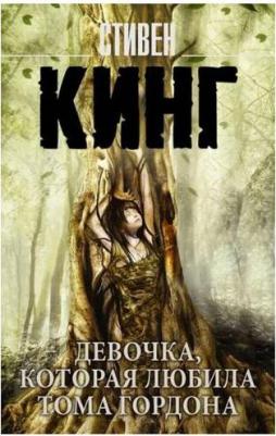 Кинг Стивен. Девочка, которая любила Тома Гордона – фото 7