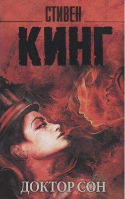 Кинг Стивен. Доктор Сон 9785171162085 – фото 1