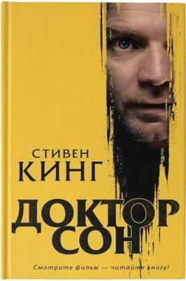 Кинг Стивен. Доктор Сон 9785171162085 – фото 4