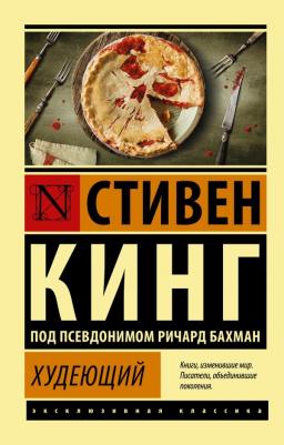 Кинг Стивен. Худеющий