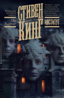 Кинг Стивен. Институт