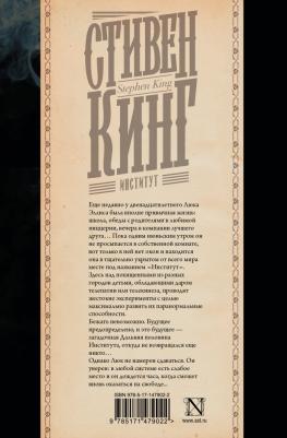Кинг Стивен. Институт – фото 2