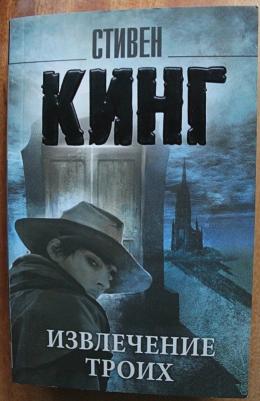 Кинг Стивен. Извлечение троих: из цикла "Темная Башня" – фото 4