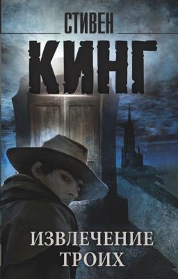 Кинг Стивен. Извлечение троих: из цикла "Темная Башня"