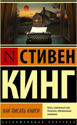 Кинг Стивен. Как писать книги – фото 1