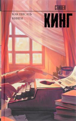 Кинг Стивен. Как писать книги – фото 2