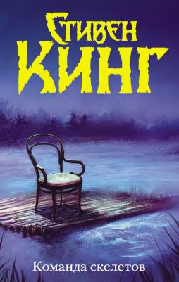 Кинг Стивен. Команда скелетов 9785171196257 – фото 1