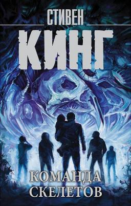 Кинг Стивен. Команда скелетов 9785171196257 – фото 2