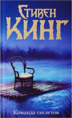 Кинг Стивен. Команда скелетов 9785171196257 – фото 4