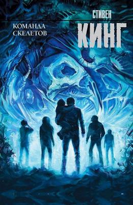 Кинг Стивен. Команда скелетов 9785171196257