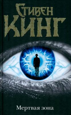 Кинг Стивен. Мертвая зона 9785170805778