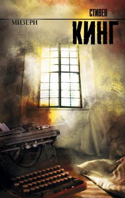 Кинг Стивен. Мизери 9785170810727