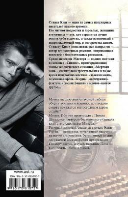 Кинг Стивен. Мизери 9785170810727 – фото 3