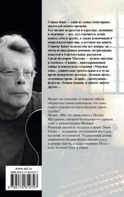 Кинг Стивен. Мизери 9785170810727 – фото 6