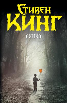 Кинг Стивен. Оно. Тень прошлого