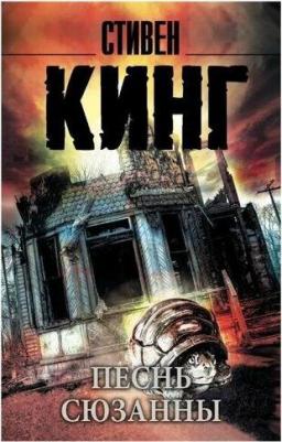 Кинг Стивен. Песнь Сюзанны. Из цикла "Темная Башня" – фото 1