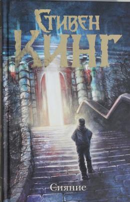 Кинг Стивен. Сияние 9785170840786