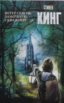 Кинг Стивен. Ветер сквозь замочную скважину – фото 1