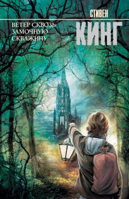 Кинг Стивен. Ветер сквозь замочную скважину – фото 2