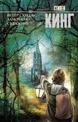 Кинг Стивен. Ветер сквозь замочную скважину