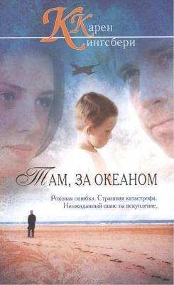Кингсбери Карен. Там, за океаном