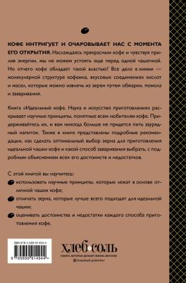 Кингстон Лани. Идеальный кофе. Наука и искусство приготовления – фото 2