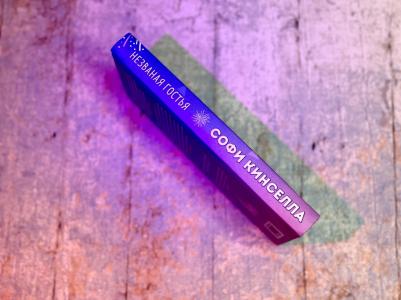 Кинселла Софи. Незваная гостья – фото 2