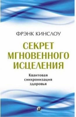 Кинслоу Фрэнк. Секрет мгновенного исцеления: Квантовая синхронизация здоровья – фото 1