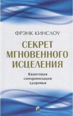 Кинслоу Фрэнк. Секрет мгновенного исцеления: Квантовая синхронизация здоровья