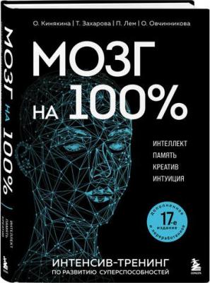 Кинякина О, Захарова Т, Лем П, Овчинникова О. Мозг на 100 %. Интеллект. Память. Креатив. Интуиция. Интенсив-тренинг по развитию суперспособностей – фото 1