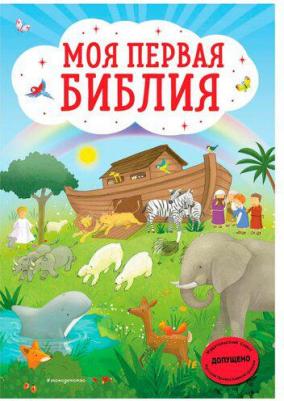 Кипарисова Светлана. Моя первая Библия (ил. Г. Скотта) – фото 2