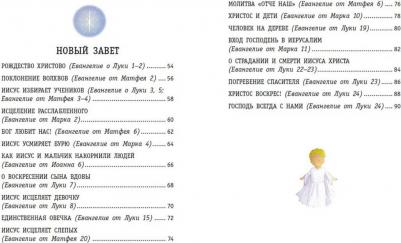 Кипарисова Светлана. Моя первая Библия – фото 8