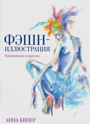 Кипер Анна. Фэшн-иллюстрация