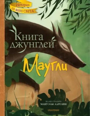 Киплинг Редьярд Джозеф. джунглей. Маугли 9785171557362