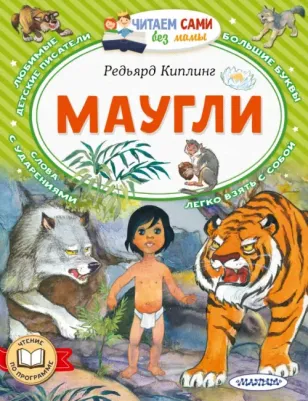 Киплинг Редьярд Джозеф. Маугли 9785171525071