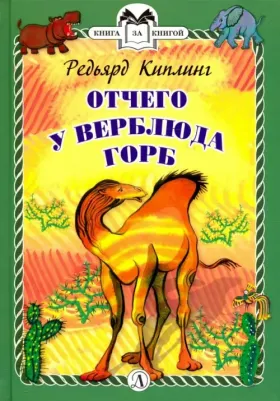 Киплинг Редьярд Джозеф. Отчего у Верблюда горб