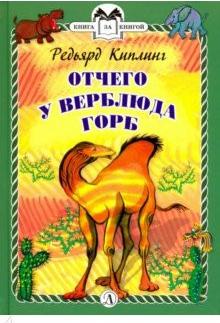 Киплинг Редьярд Джозеф. Отчего у Верблюда горб – фото 6