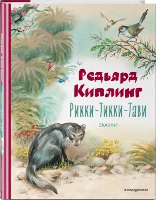 Киплинг Редьярд Джозеф. Рикки-Тикки-Тави. Сказки 9785041782993 – фото 1