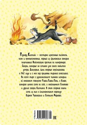 Киплинг Редьярд Джозеф. Сказки 9785389224803 – фото 6