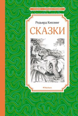 Киплинг Редьярд Джозеф. Сказки 9785389224810