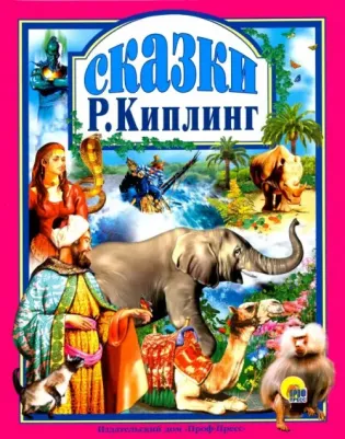 Киплинг Редьярд Джозеф. Сказки 9785945824294