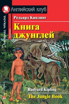 Киплинг Редьярд. Киплинг Редьярд джунглей. Домашнее чтение – фото 1