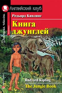 Киплинг Редьярд. Киплинг Редьярд джунглей. Домашнее чтение – фото 2